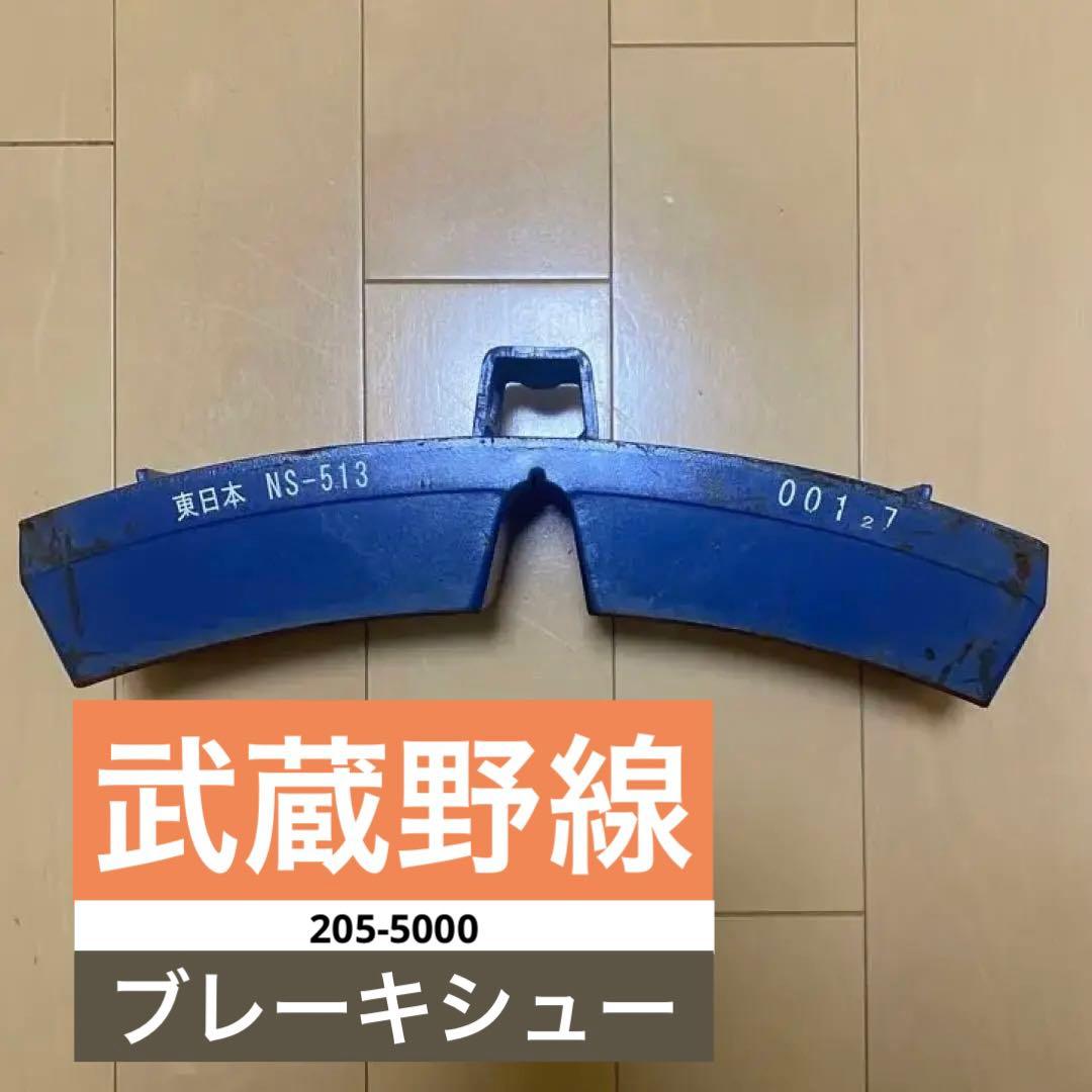武蔵野線205系　制輪子(ブレーキシュー) NS-513