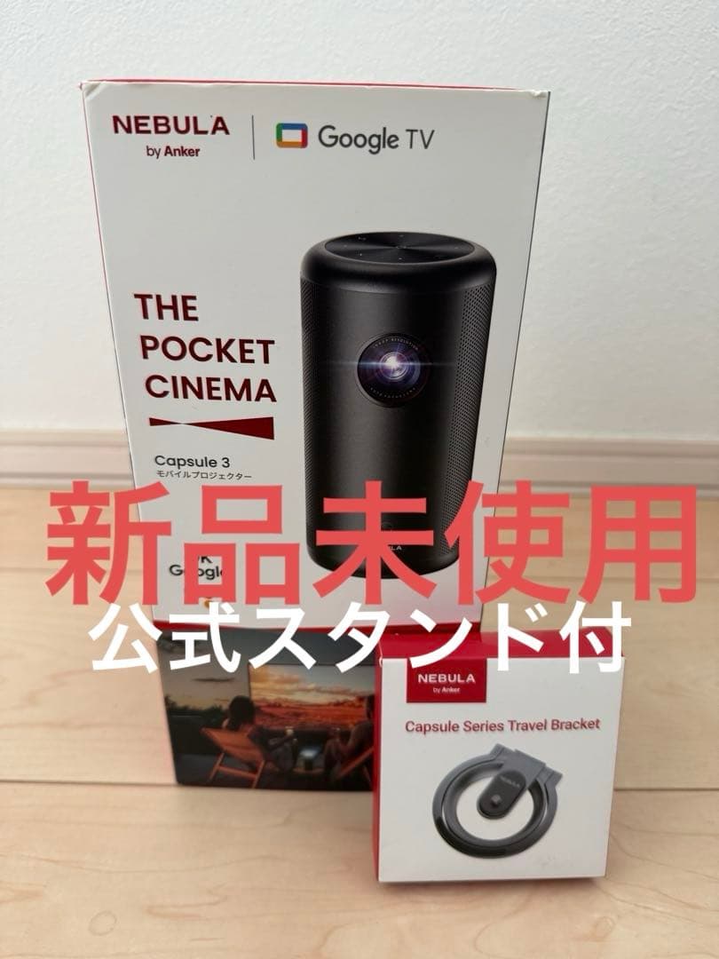 新品 未使用 Nebula capsule 3 公式スタンド付き - メルカリ