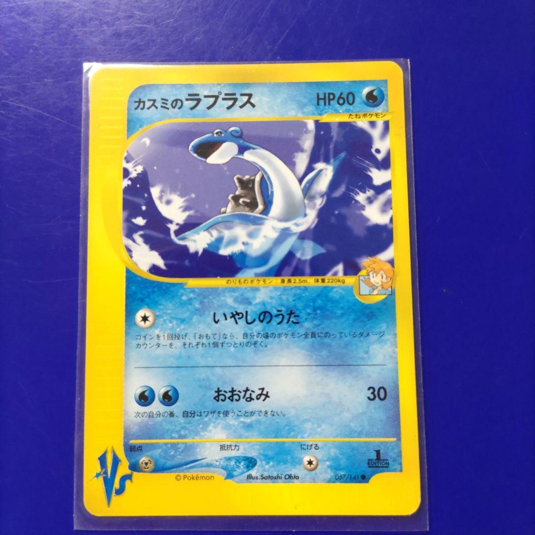カスミのラプラス 　　　　　　　　　　　● ポケモンカード★