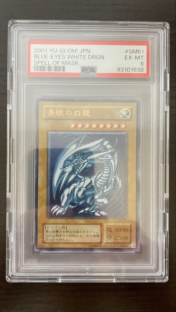 傘様専用 2001年 遊戯王 青眼の白龍 レリーフ PSA6 青艶 - メルカリ