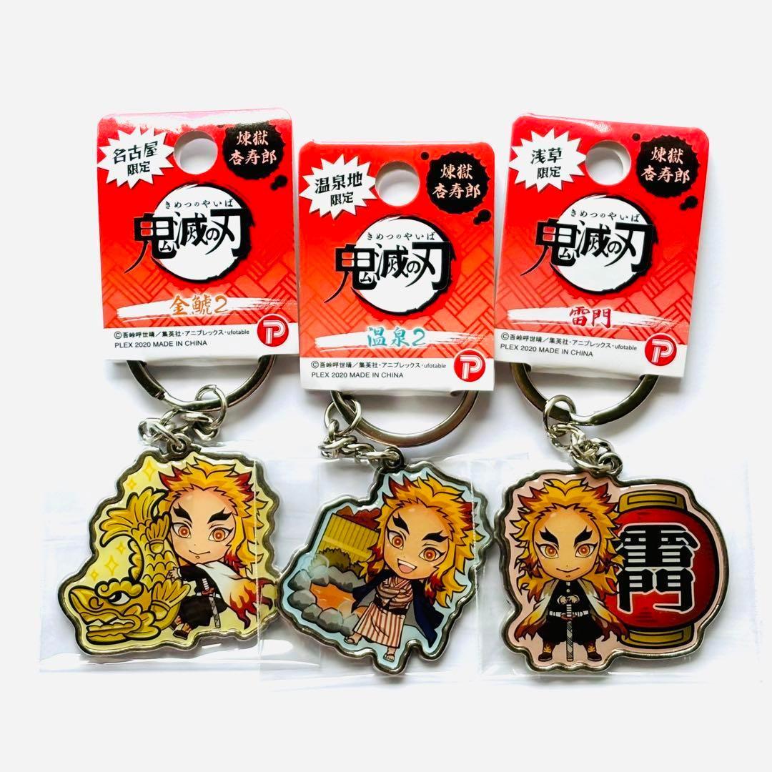未開封】鬼滅の刃 煉獄杏寿郎 ご当地キーホルダー 3個セット - メルカリ