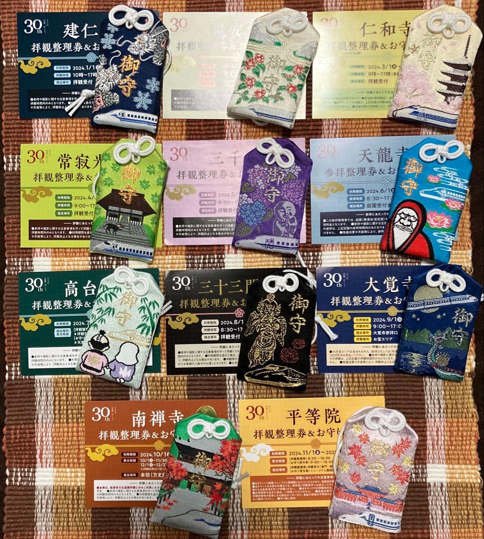 JR東海 そうだ京都、行こう。 30周年記念 お守りセット