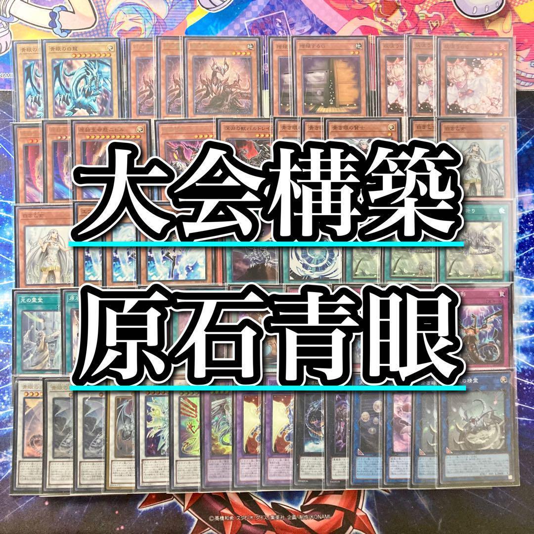 遊戯王 本格構築 【原石青眼】 デッキ＆二重スリーブ