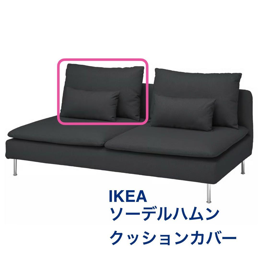 IKEA ソーデルハムン クッションカバー 2点セット ダークグレー - メルカリ