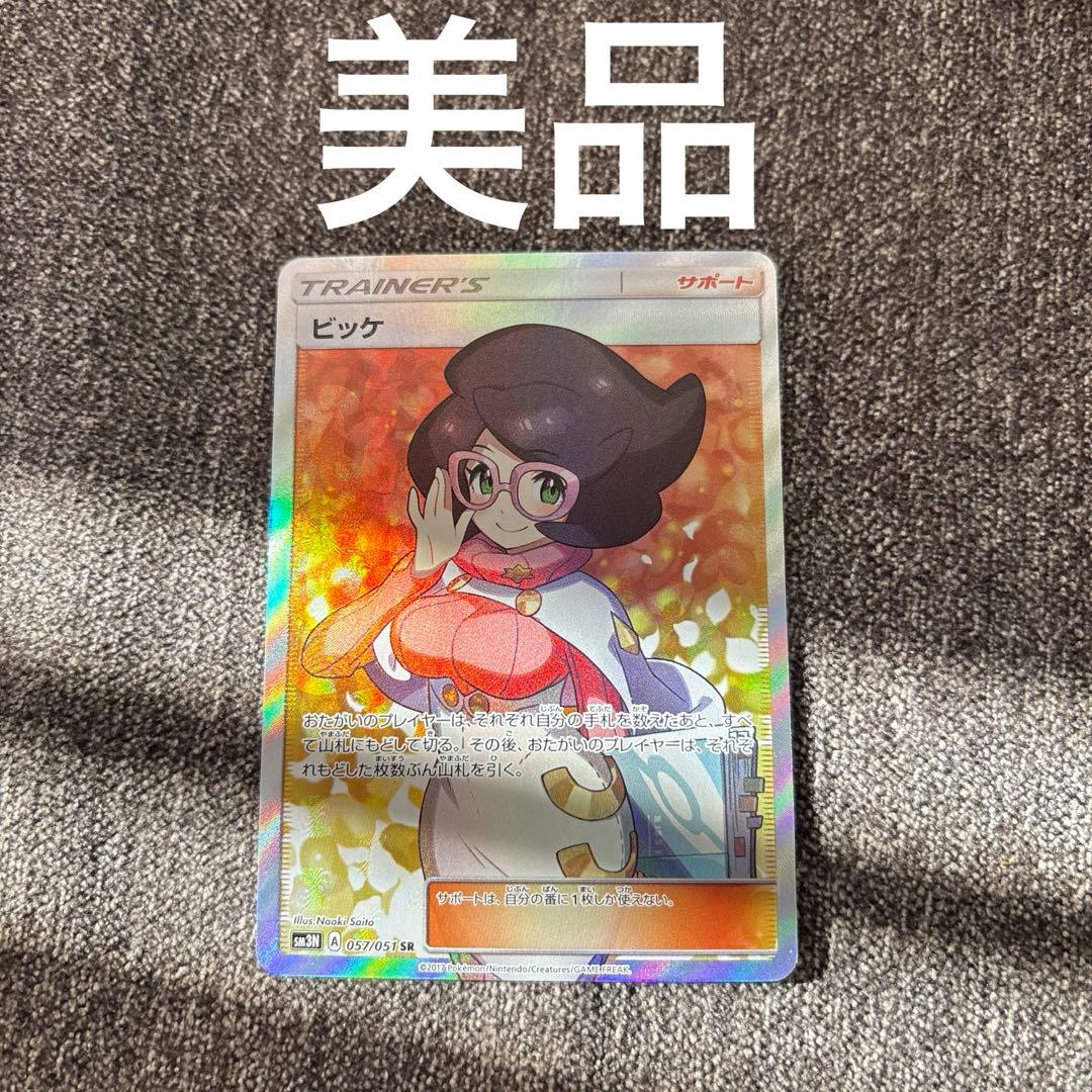 【美品】ビッケ SR SM3N 光を喰らう闇 057/051