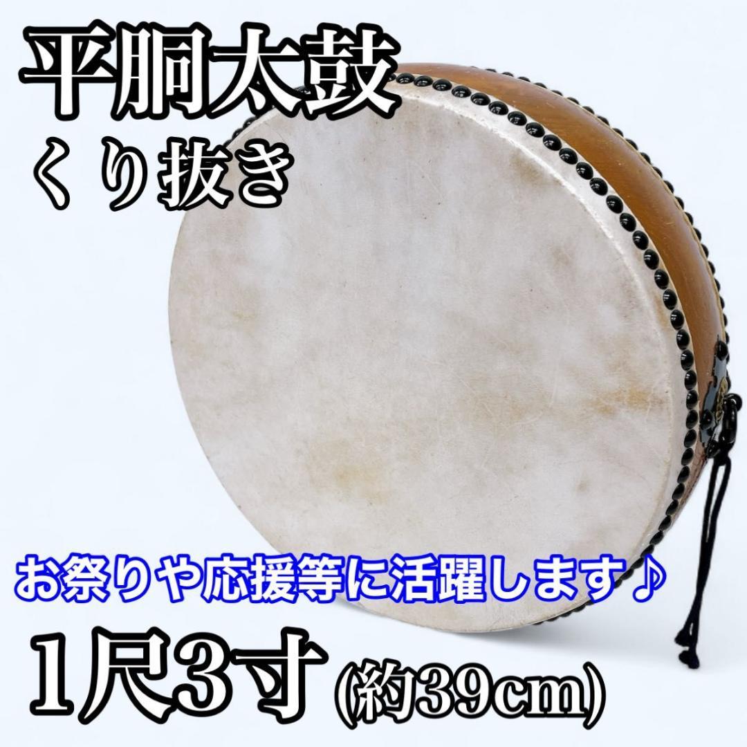 平胴太鼓 平太鼓 1尺3寸 一尺三寸 くり抜き お祭り 応援 和太鼓 和楽器