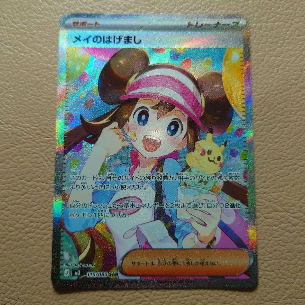 メイのはげまし sar 【美品】 ポケモンカード メイのはげまし SAR 美品 - メルカリ