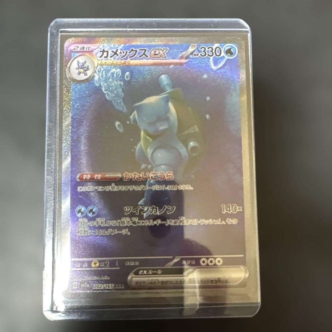 カメックスex sar 151 sv2a 202/165 ②