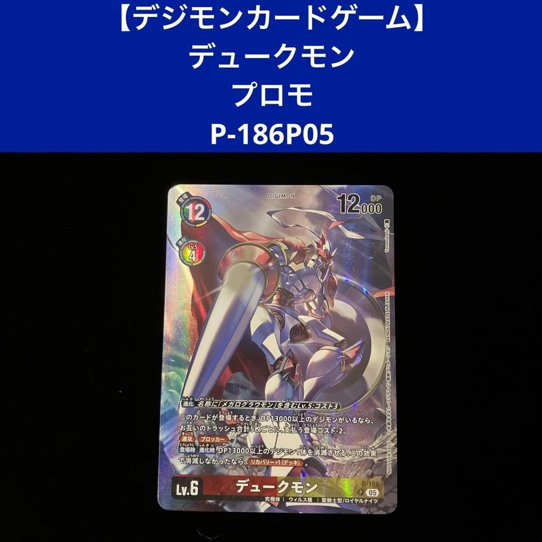 デジモンカードゲーム】 デュークモン プロモ P-186P05 - メルカリ