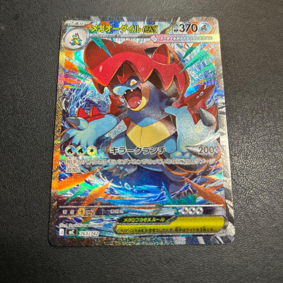 メガオーダイルex sar メガオーダイルex(SAR仕様)【-】{763/742} - カードラッシュ[ポケモン]