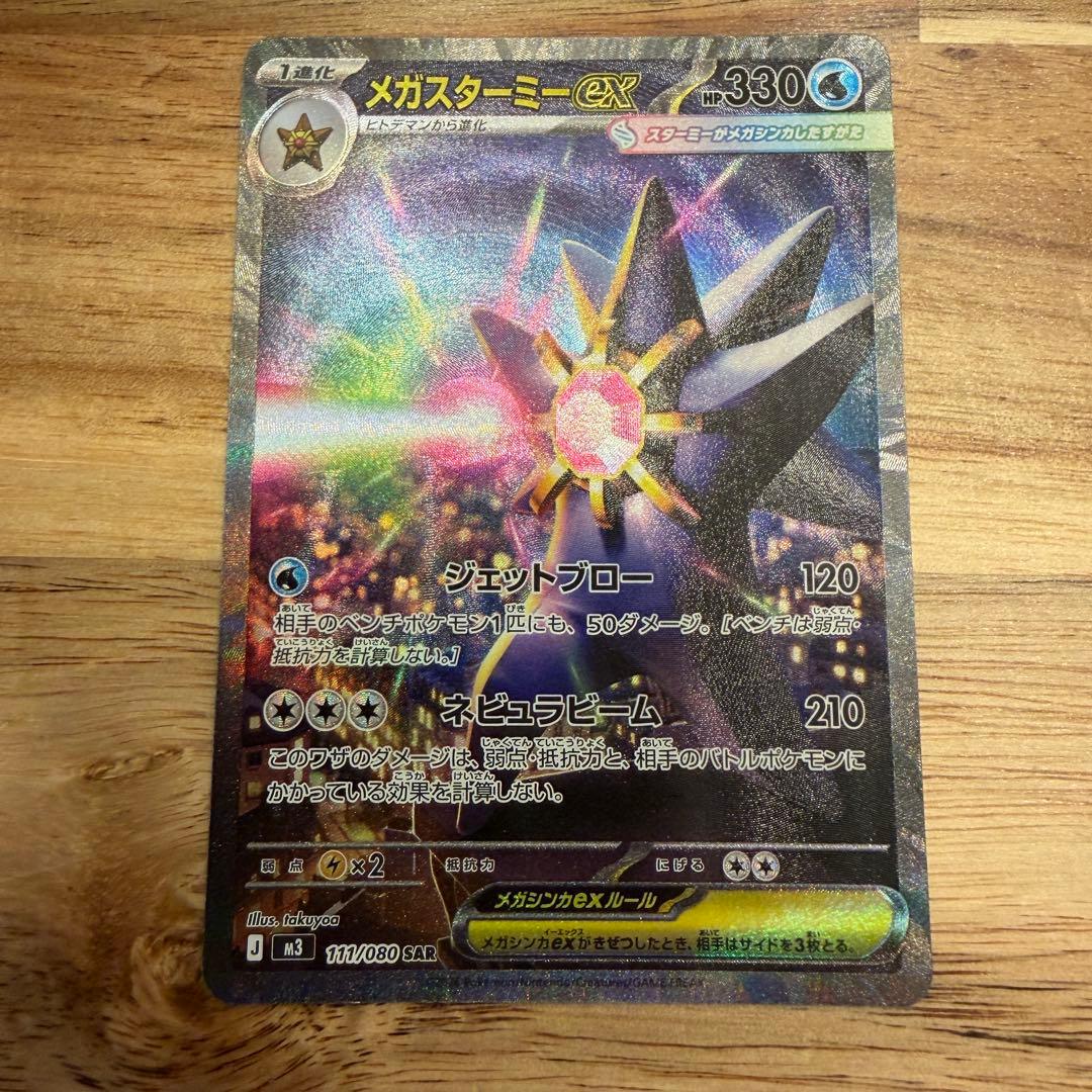 メガスターミーex ポケモンカード