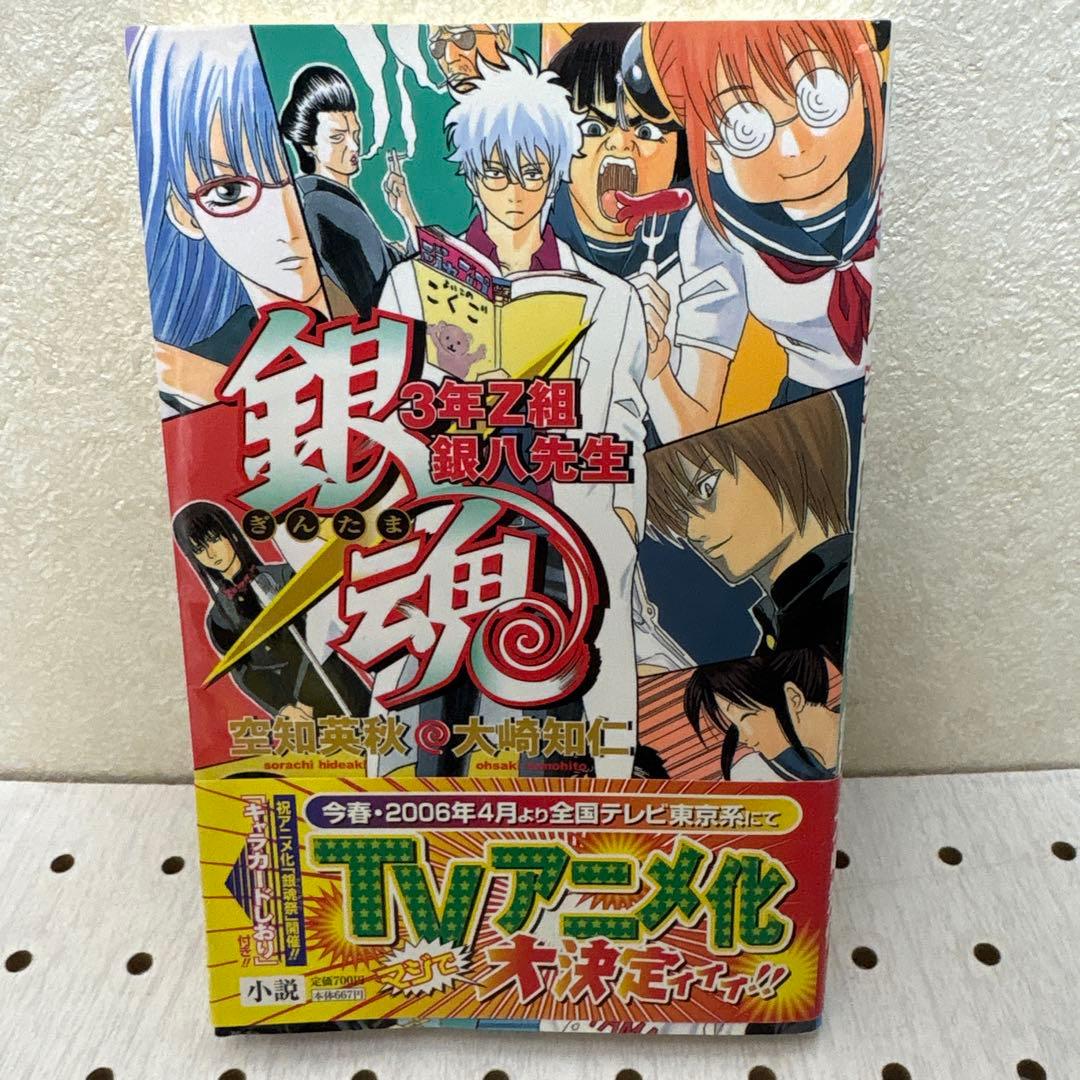 銀魂 3年Z組銀八先生 帯付 土方十四郎しおり付 - メルカリ