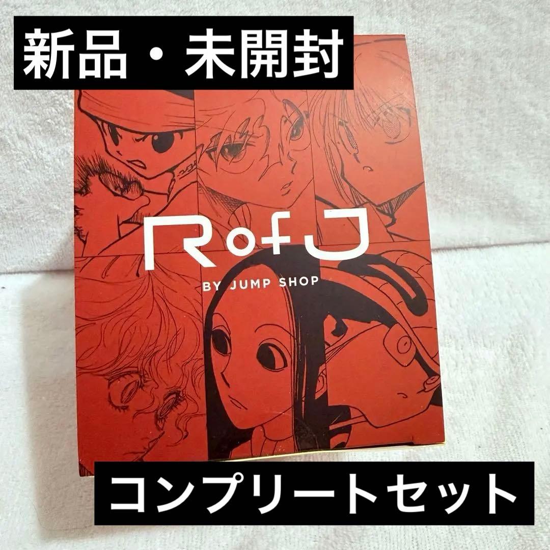 値下げ⭐️RofJ ハンターハンター 水見式コレクション コンプリート