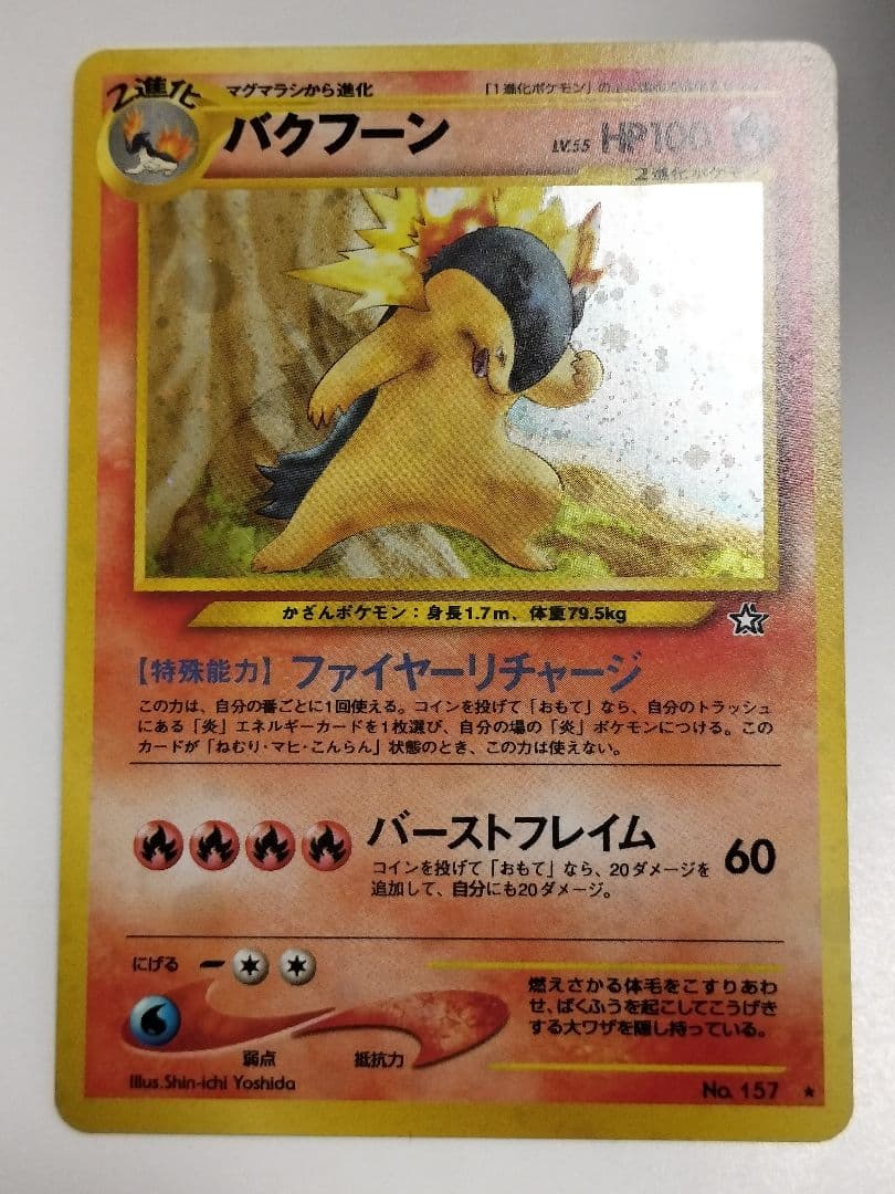 旧裏【バクフーン 】【渦巻きホロ】★パック第1弾 金、銀、新世界へ…No.157