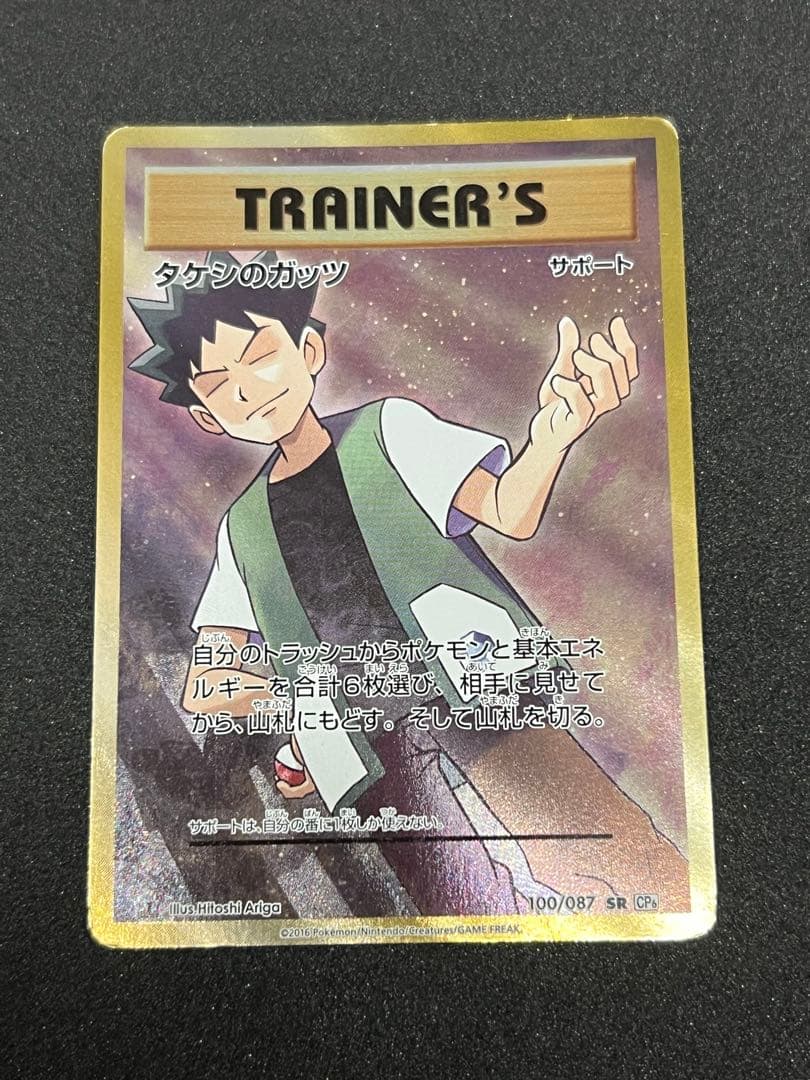 タケシのガッツ