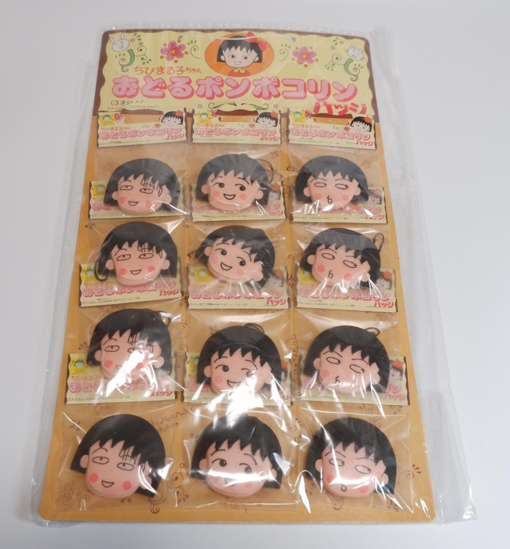 ちびまる子ちゃん　おどるポンポコリンバッジ　12個セット未開封 ちびまる子ちゃん おどるポンポコリンバッジ 12個セット未開封 - メルカリ