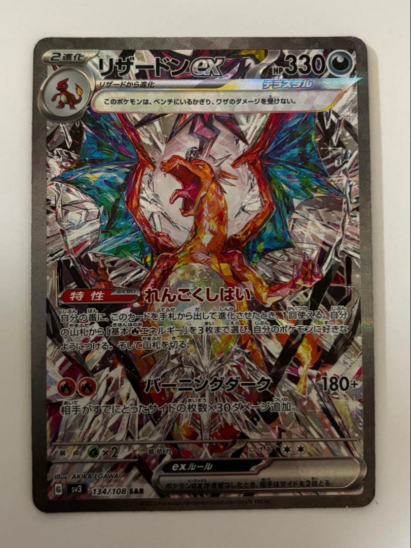 【専用】リザードンex SAR SV3 黒炎の支配者 134/108