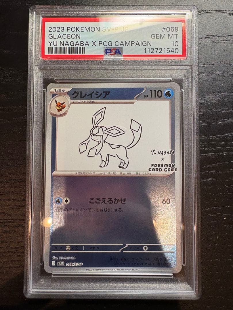 グレイシア 長場雄プロモ psa10