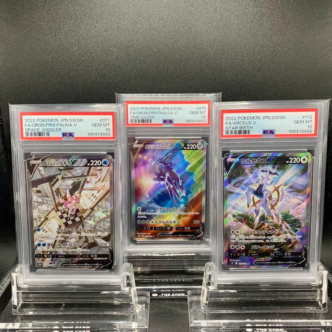 オリジンパルキア オリジンディアルガV アルセウスV SA PSA10 3連番