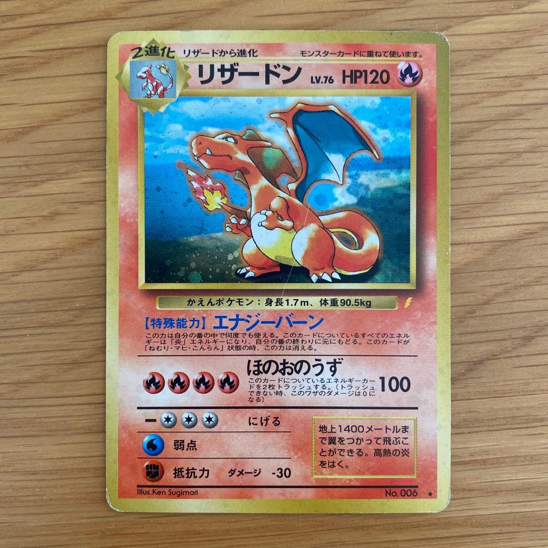 旧裏 ポケモンカード 【リザードン】 ★ 初期 当時物 ポケカ レア　キラ