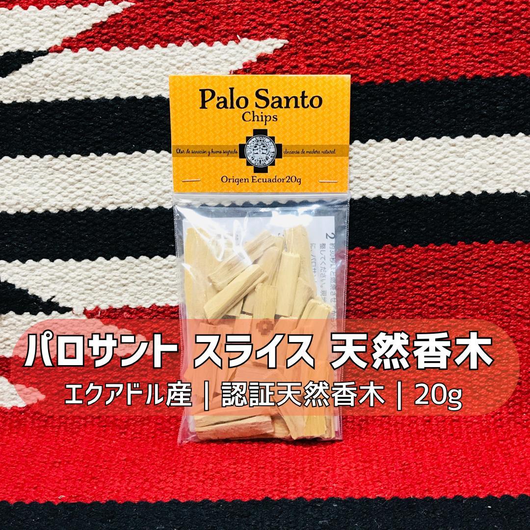 パロサント スライス 20g｜認証 天然香木 エクアドル産 Palo Santo Palo Santo sticks (エクアドル産) | 香木 インセンス お香 G:Land
