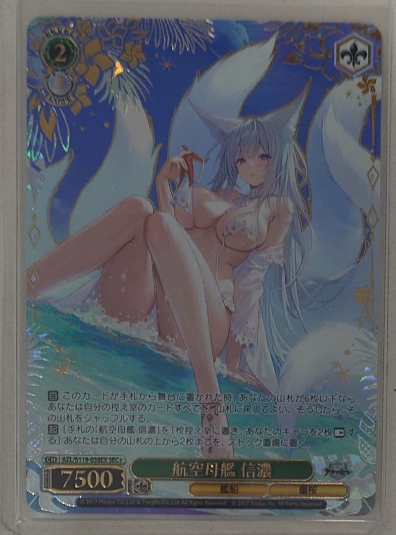 「アズールレーン Vol.2」SEC+カード「航空母艦 信濃」