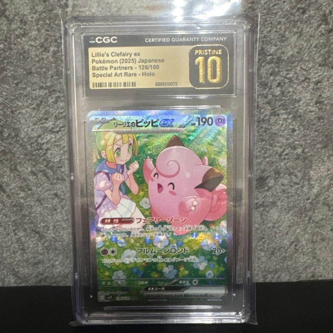 60 CGCPRISTINE10 リーリエのピッピ SAR 126/100 リーリエのピッピex【SAR】{126/100} - カードラッシュ[ポケモン]