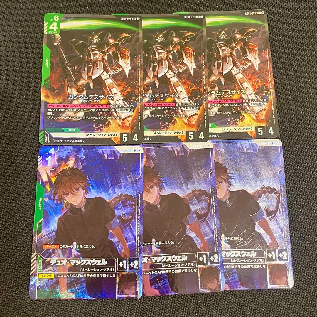 ガンダムカードゲーム　ガンダムデスサイズ　LR デュオ R+ 各3枚