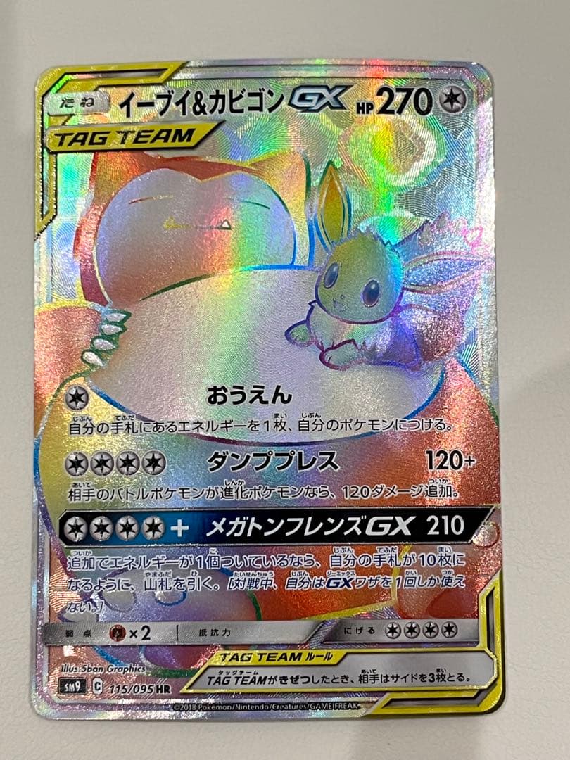 イーブイ＆カビゴンGX HR SM9 タッグボルト 115/095