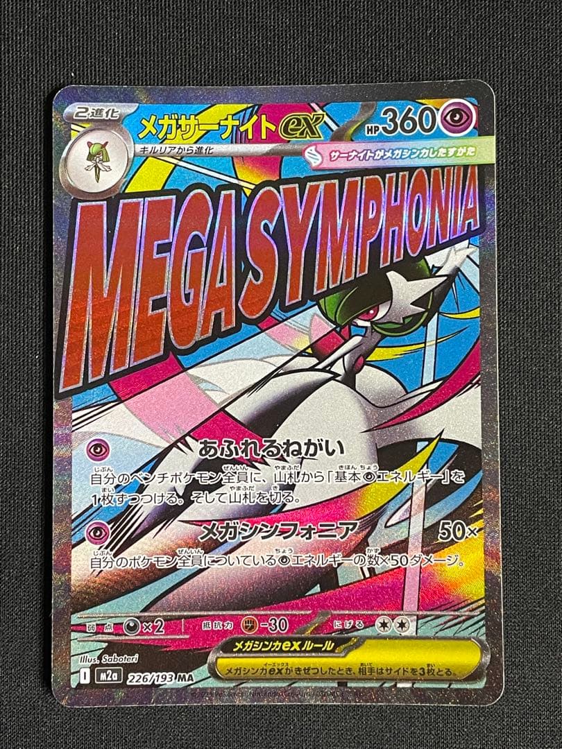 M*氏様 ポケカ メガサーナイトex ma 箔押し加工エラー 中国語表記 ポケカ メガサーナイトex MA 中国語箔押しエラーカード - メルカリ