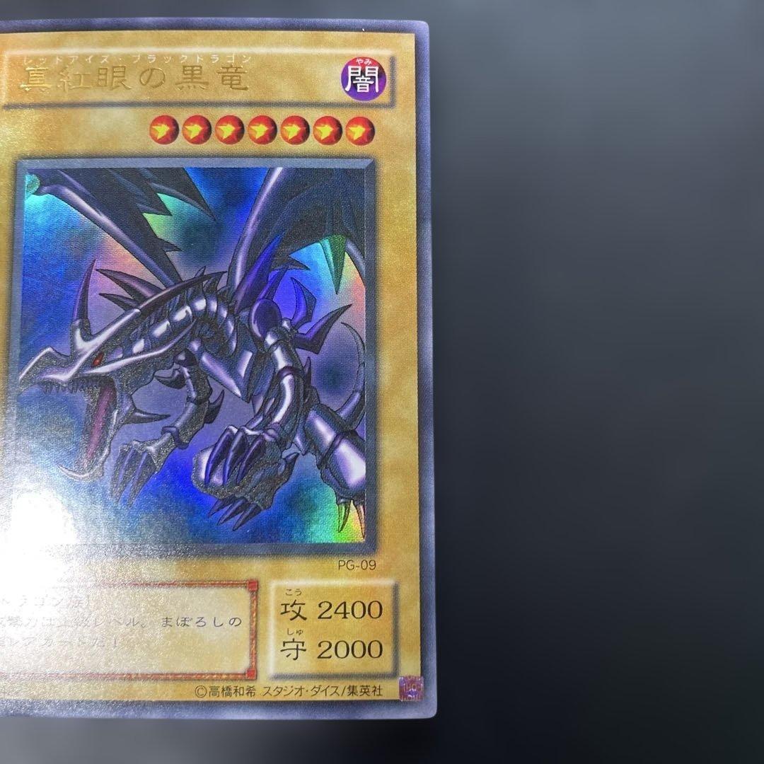 遊戯王2期 真紅眼の黒竜 ウルトラレア PG-09 3i2 - メルカリ