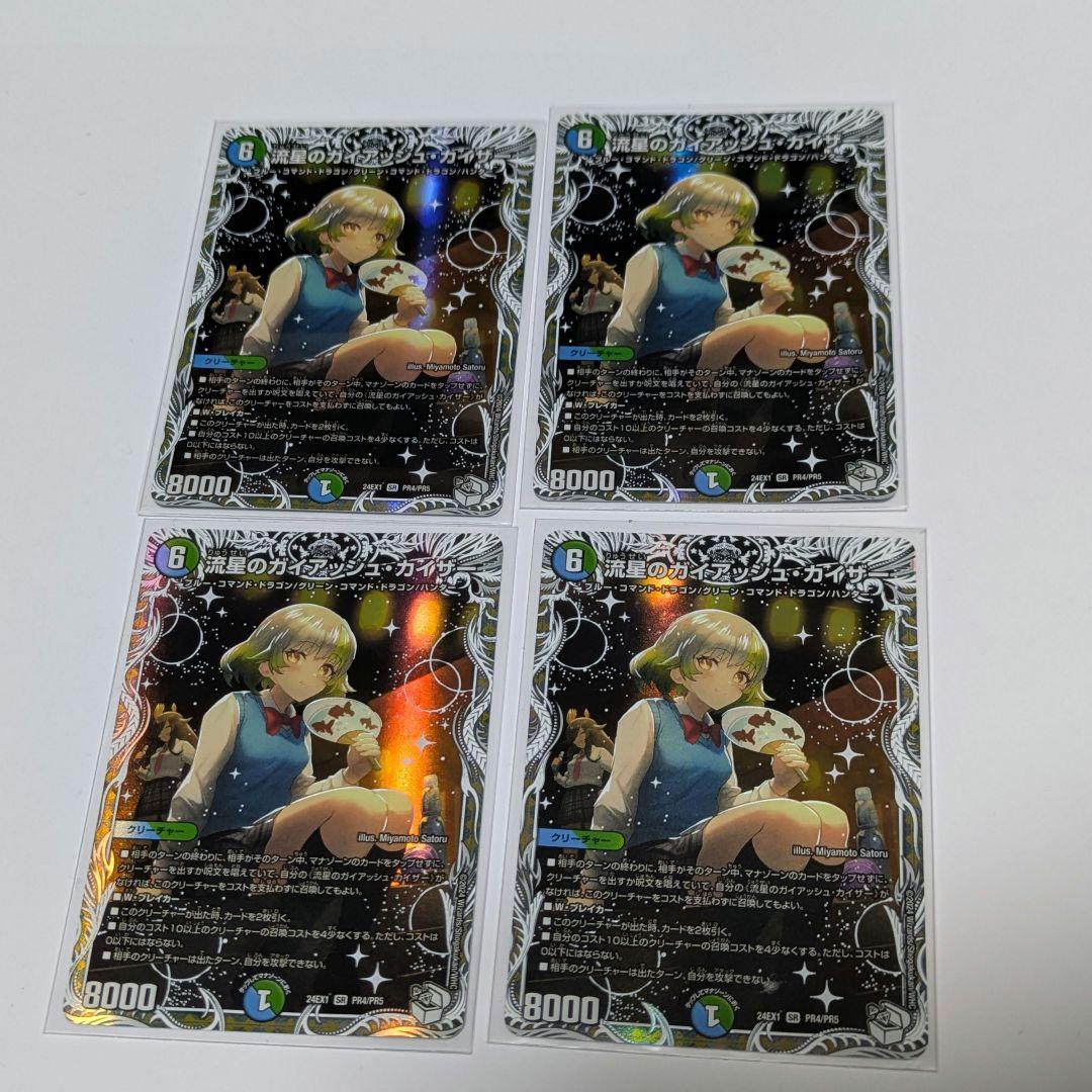 【匿名配送】流星のガイアッシュ・カイザー キャラトレ 4枚 デュエマ