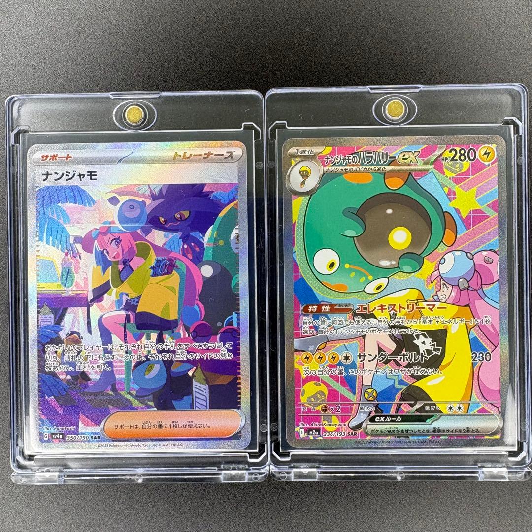 【即日発送】ナンジャモ ナンジャモのハラバリーex SAR 2枚セット