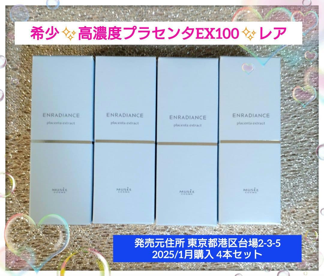 ミュゼコスメ　希少【25/1月購入】高濃度プラセンタ原液EX100 4本セット