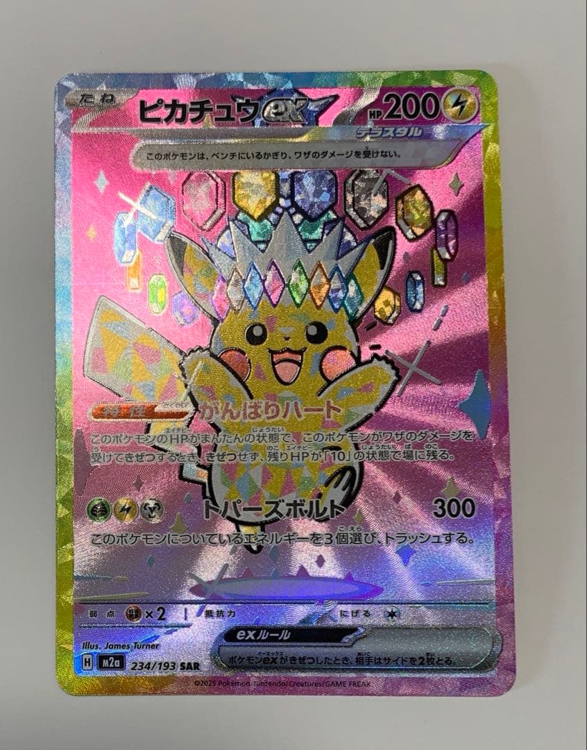 ピカチュウex SAR M2a 234/193 MEGA ドリーム　ex