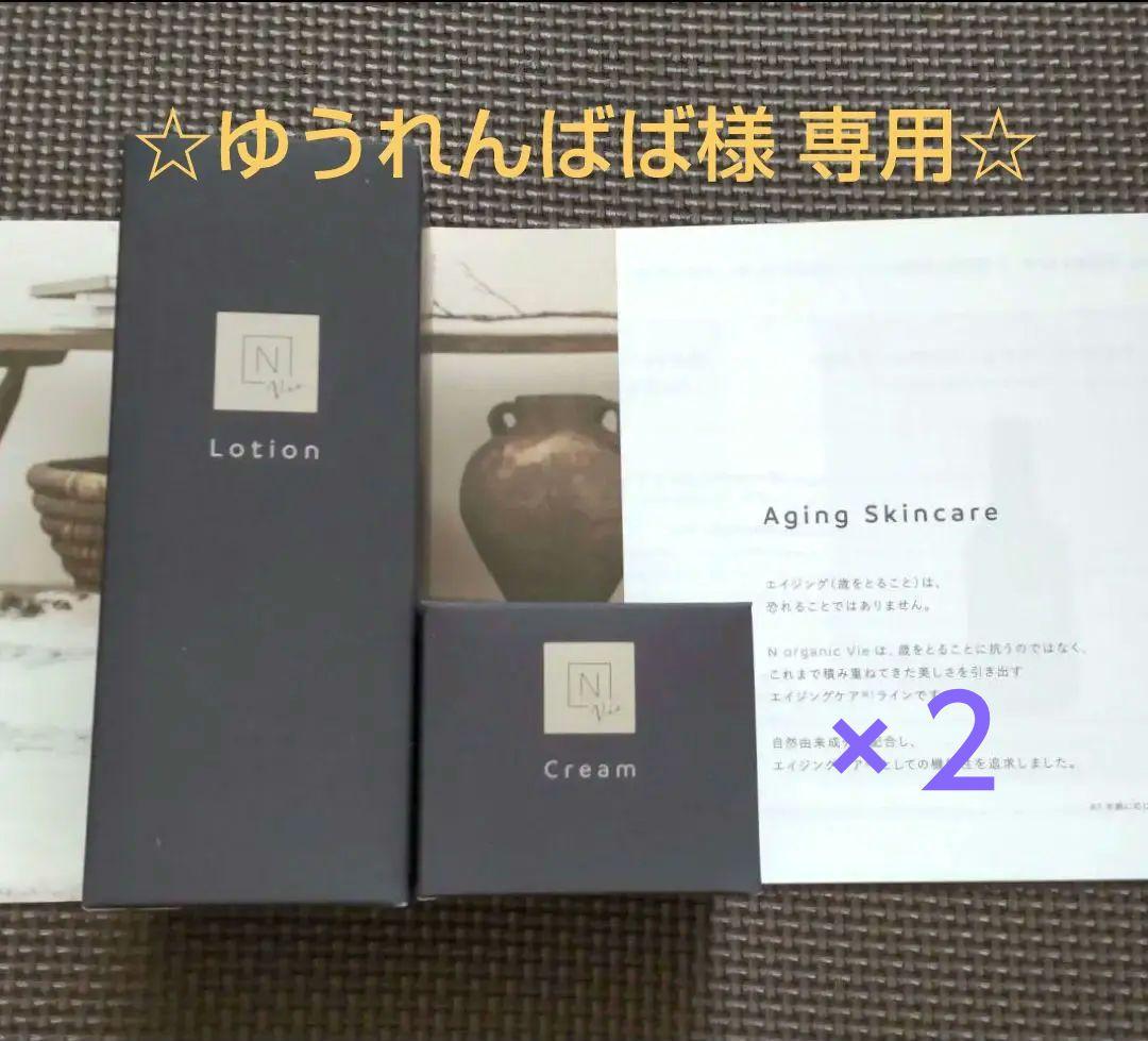 ②NオーガニックVie【新品未使用】ローション&クリーム