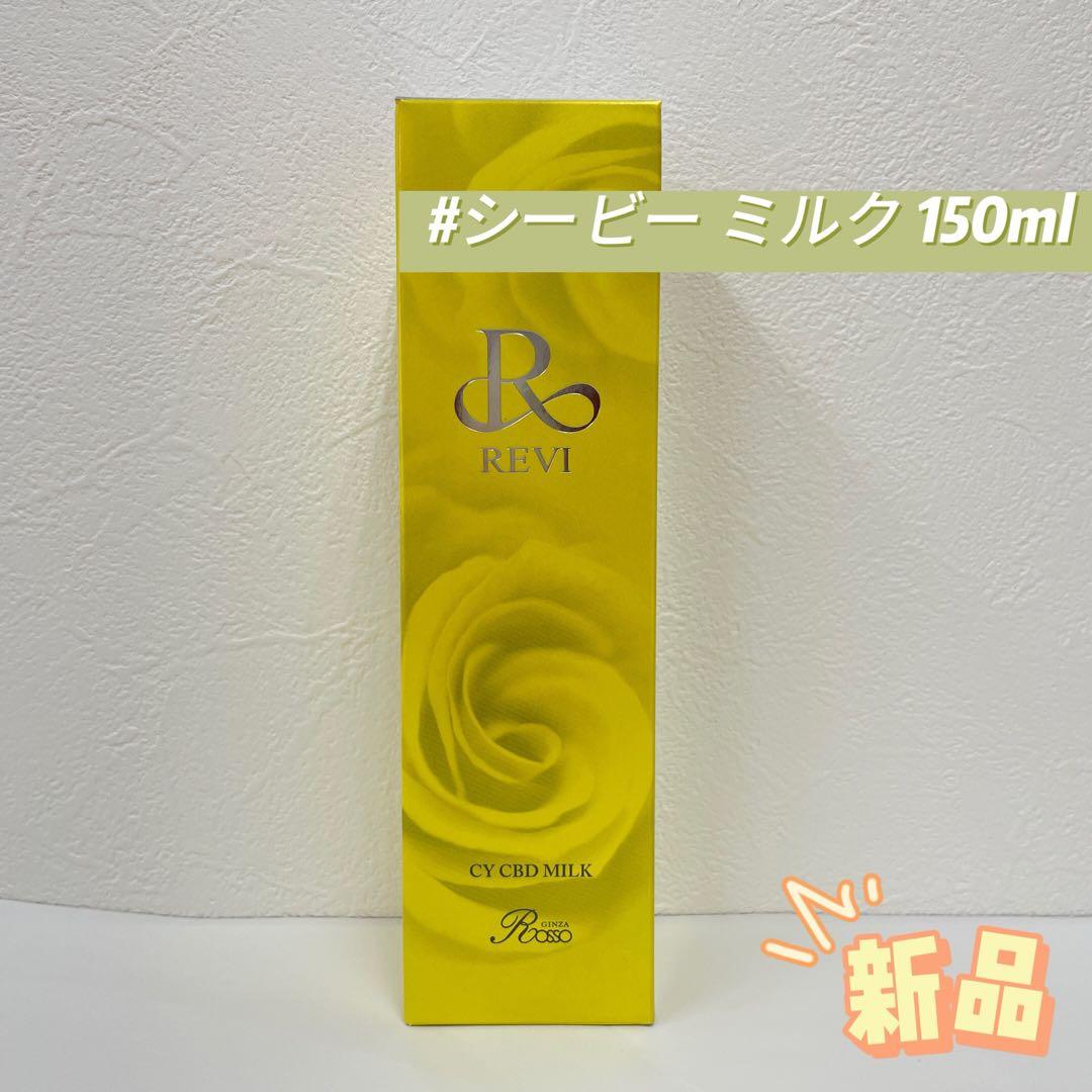 ルヴィ シービー ミルク 150ml REVI シービーミルク | REVI（ルヴィ）公式オンラインショップ