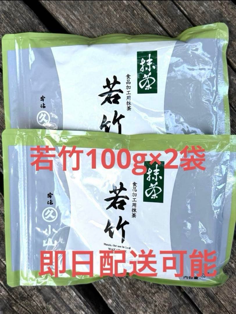 丸久小山園　抹茶　若竹　100g×2袋