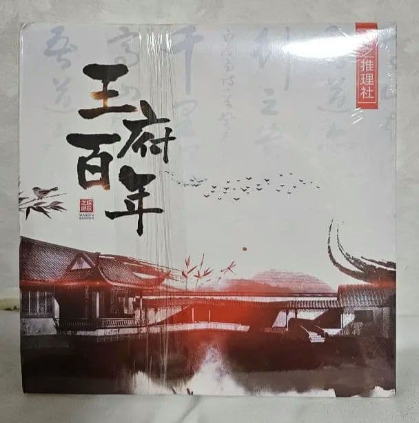 【新品未開封】マーダーミステリー 王府百年 日本語版