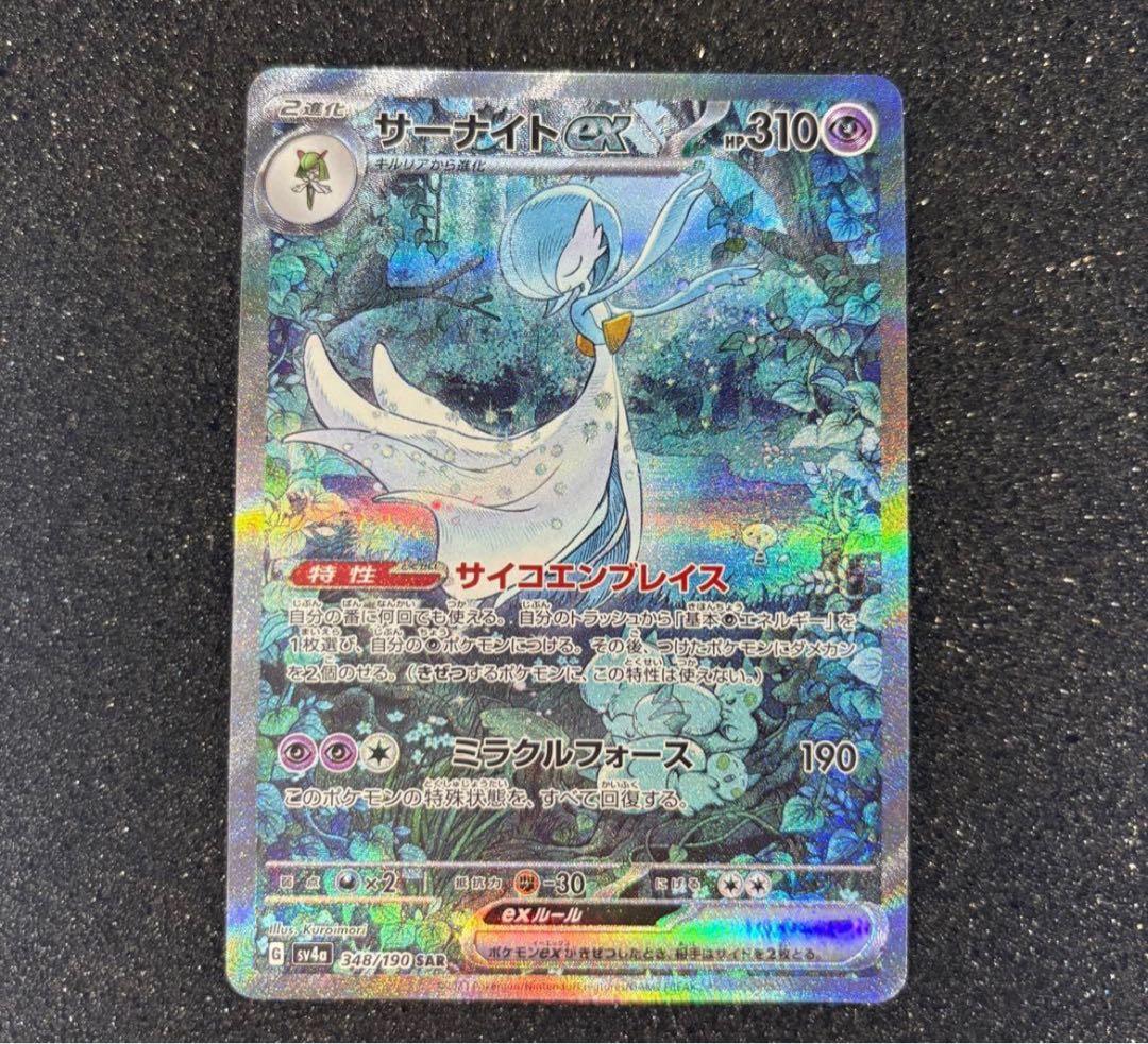 サーナイトex SAR ポケモンカード