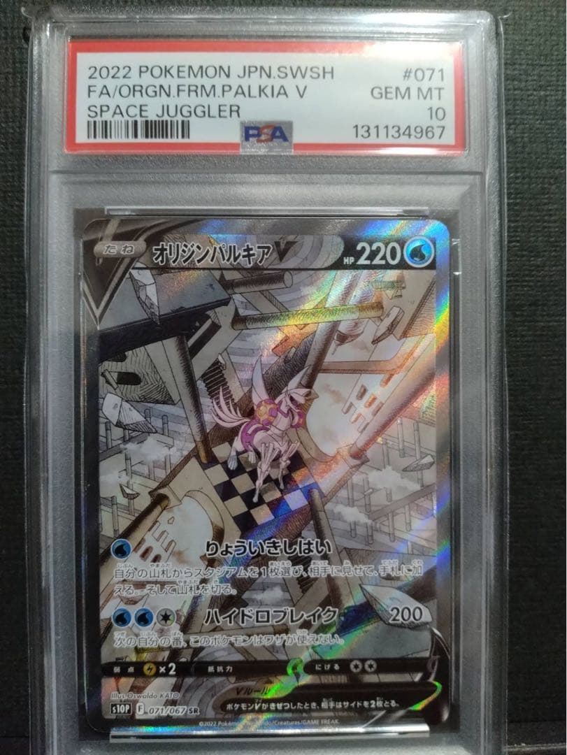 【psa10】オリジンパルキアV SA 状態難/PSA10鑑定済〕オリジンパルキアV(SA)【SR】{071/067}