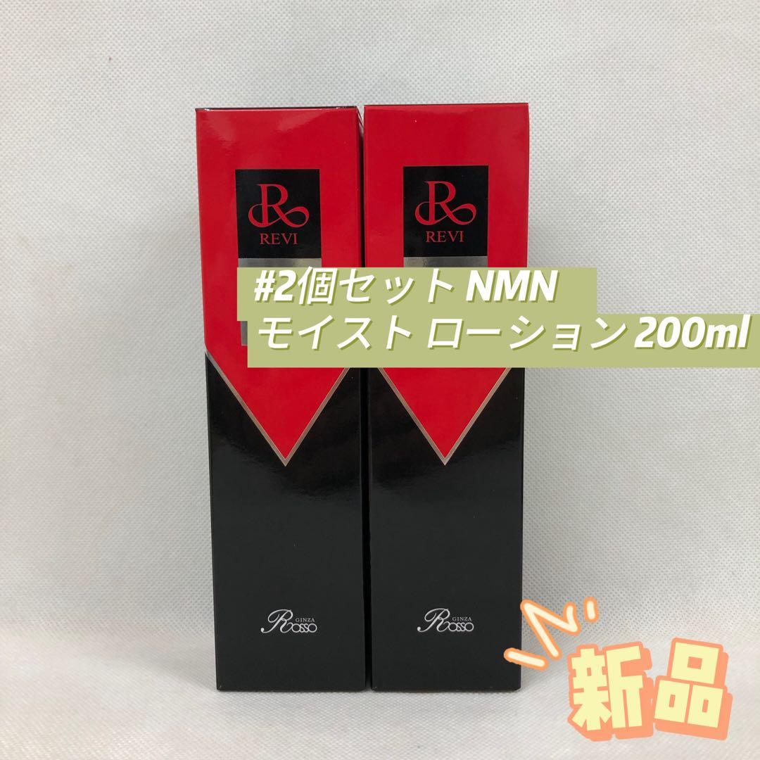 ルヴィ 2個セット 陶肌 NMN モイスト ローション 200ml REVI