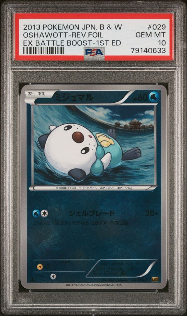 ミジュマル EBB ミラー　029/093 psa10 pop9