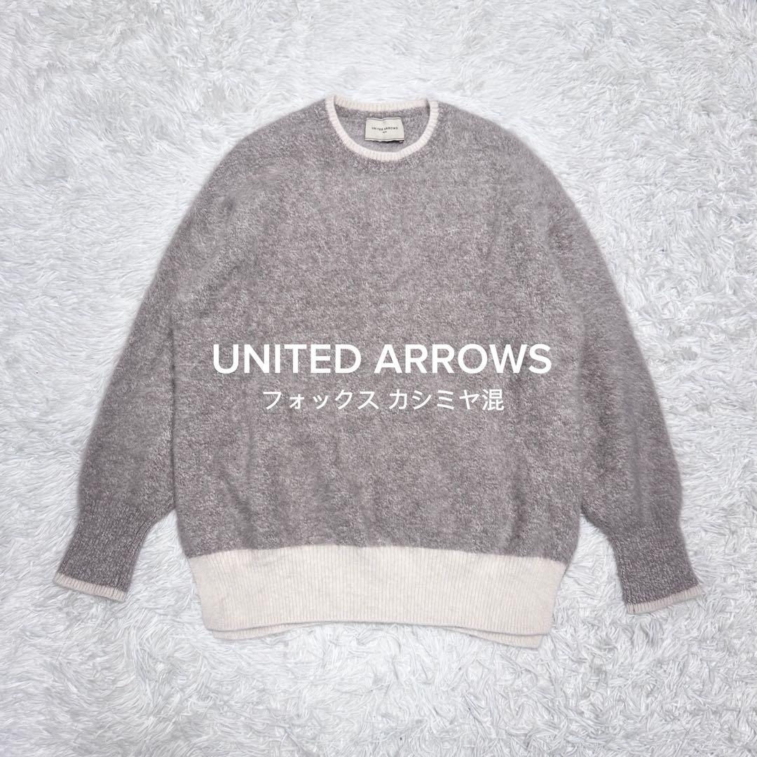 美品 UNITED ARROWS フォックスカシミヤクルーネックニット
