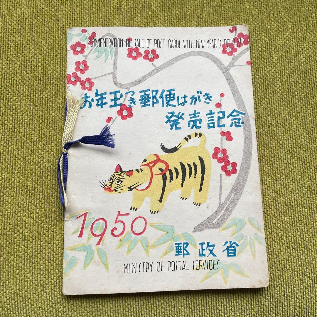 昭和25年　お年玉郵便切手　1950年