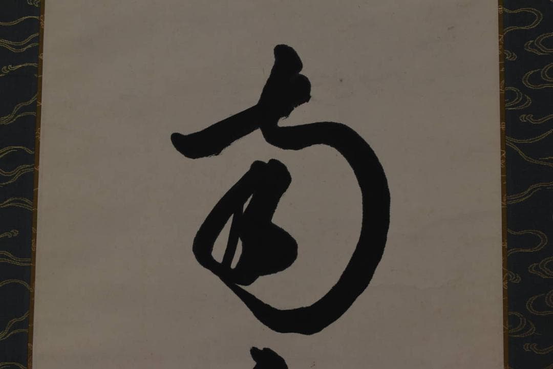 大徳寺松雲/名号/六字名号/南無阿弥陀佛/仏事掛/掛軸/名家伝来/AA-23 掛軸 松本雲山「六字名号（南無阿弥陀仏）」浄土真宗西本願寺専用 無