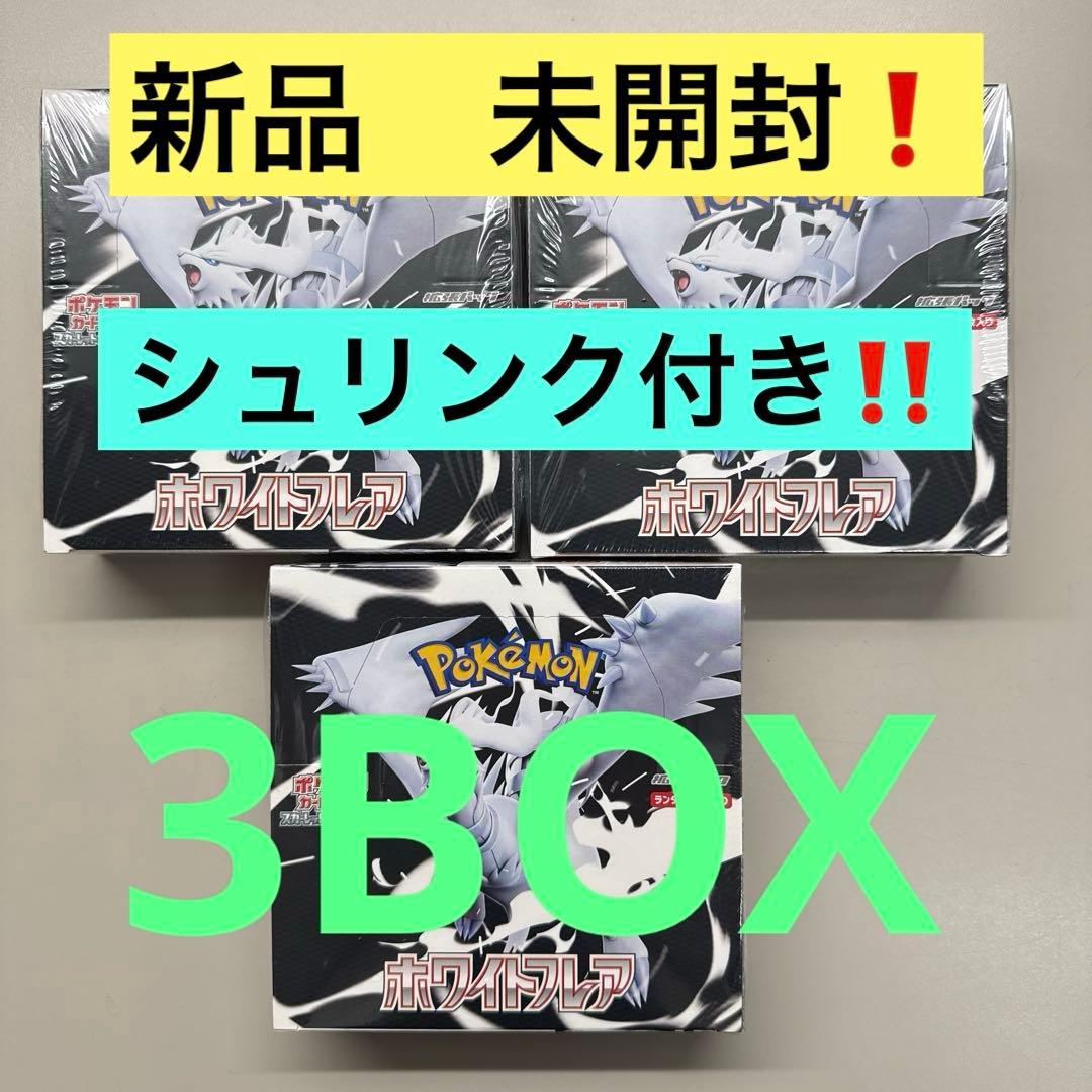 ポケモンカード　ホワイトフレア3BOX