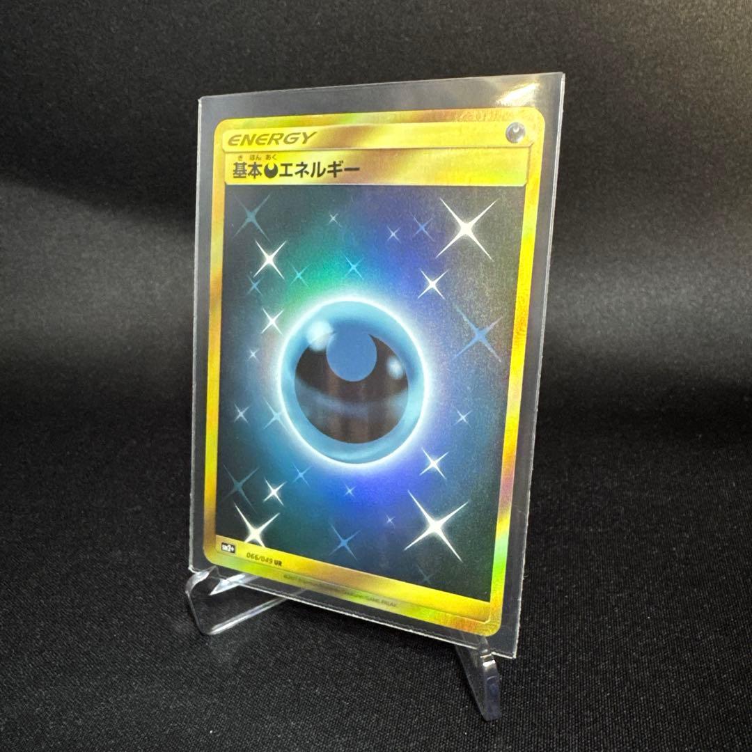 ポケモンカード 基本悪エネルギー UR SM2+ 066/049