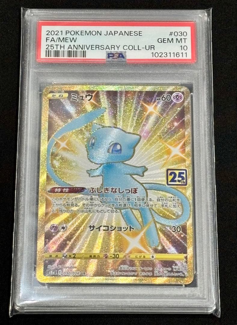 【PSA10】ミュウ UR 25th｜ポケモンカードゲーム 25周年