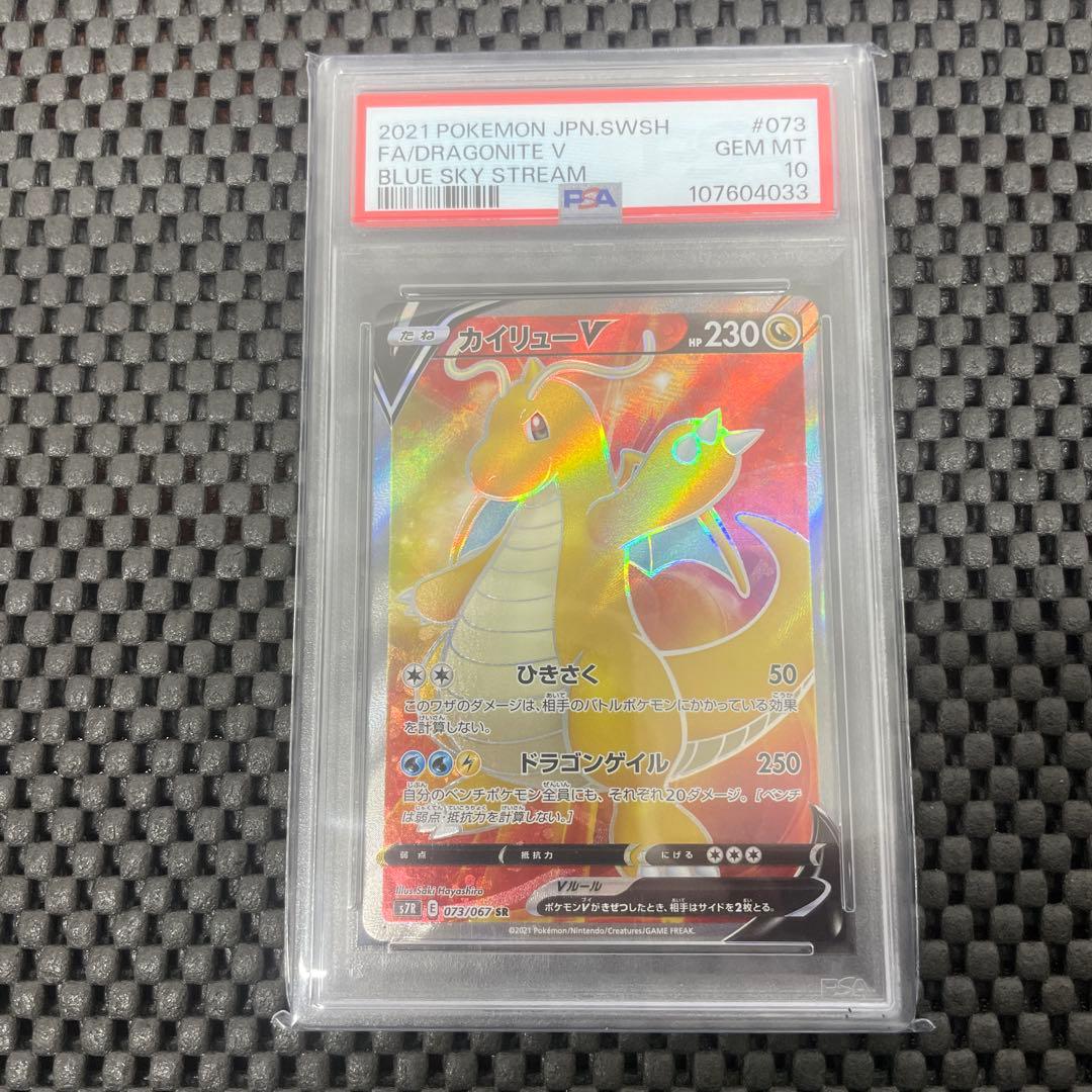 PSA10 カイリューV SR S7R 蒼空ストリーム - メルカリ